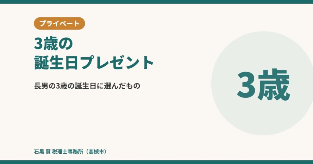 3歳の誕生日プレゼント