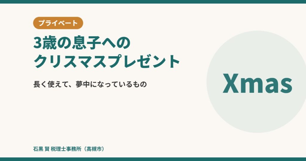 3歳の息子へのクリスマスプレゼント