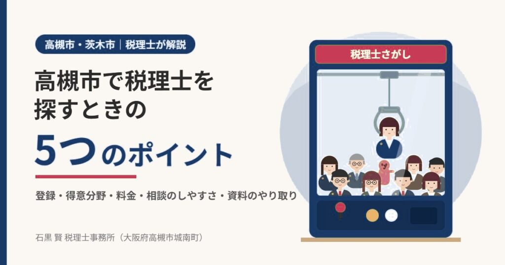 高槻市で税理士を探すときに確認したい5つのポイン｜石黒賢税理士事務所（高槻市）
