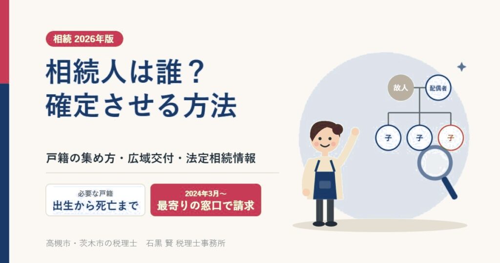 相続人は誰？相続人を確定させる方法と戸籍の集め方｜石黒賢税理士事務所（高槻市）