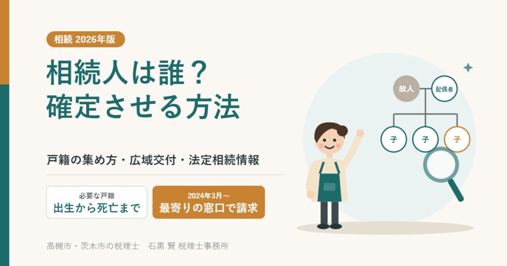 相続人は誰？確定させる方法｜戸籍の集め方・広域交付・法定相続情報
