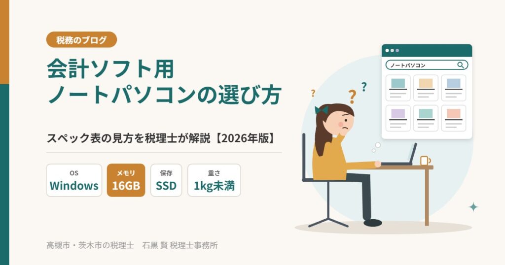 会計ソフト用ノートパソコンの選び方（スペック表の見方）