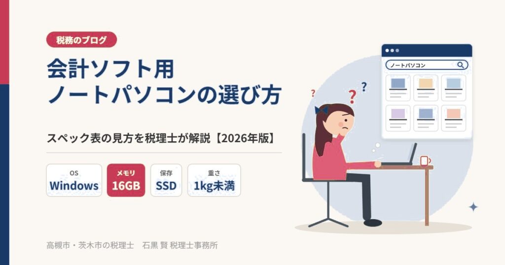 会計ソフト用ノートパソコンの選び方（スペック表の見方）