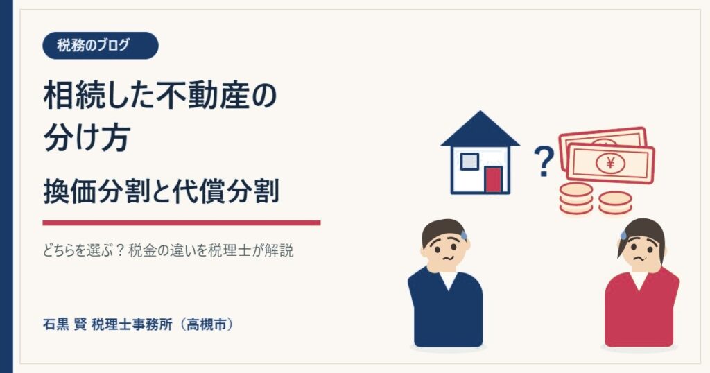 相続した不動産の分け方｜換価分割と代償分割の違い｜石黒賢税理士事務所（高槻市）