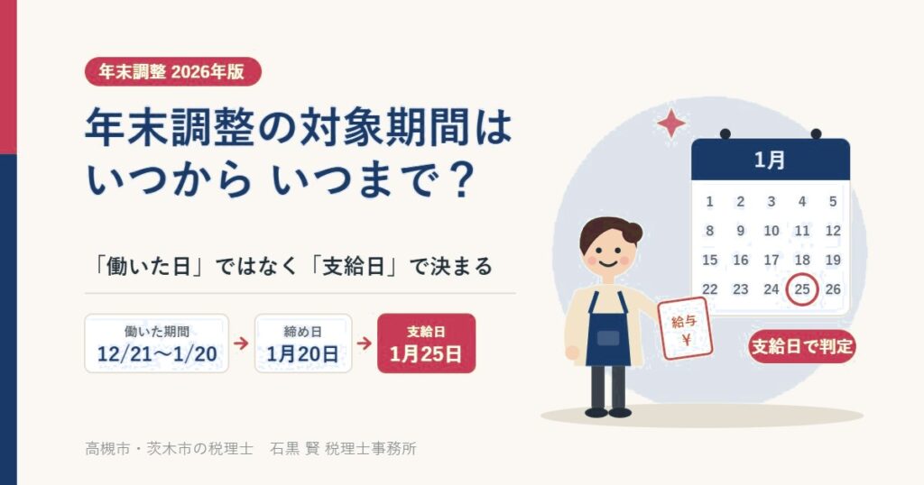 年末調整の対象期間はいつからいつまで？働いた日ではなく支給日で決まる