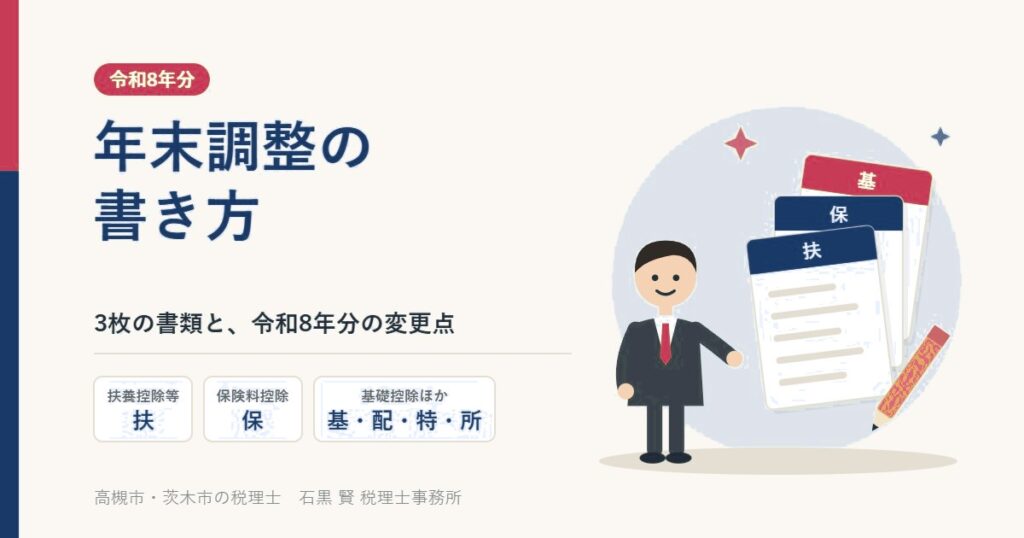 令和8年分 年末調整の書き方 - 石黒賢税理士事務所