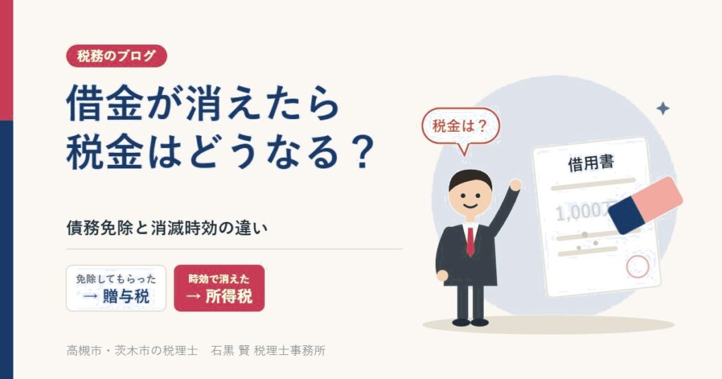 借金が消えたら税金はどうなる？債務免除は贈与税、消滅時効は所得税（一時所得）