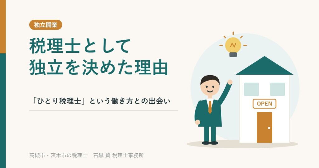 税理士として独立を決めた理由
