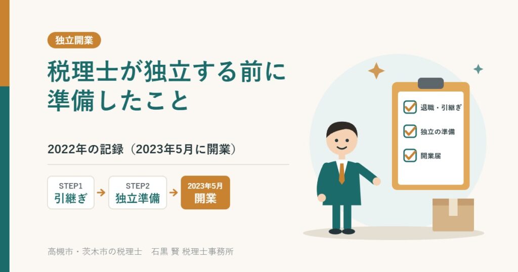 税理士が独立する前に準備したこと