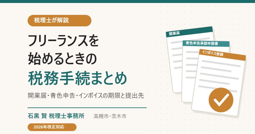 フリーランスを始めるときの税務手続まとめ（開業届・青色申告・インボイス）税理士が解説