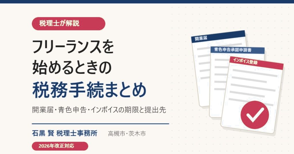 フリーランスを始めるときの税務手続まとめ（開業届・青色申告・インボイス）税理士が解説