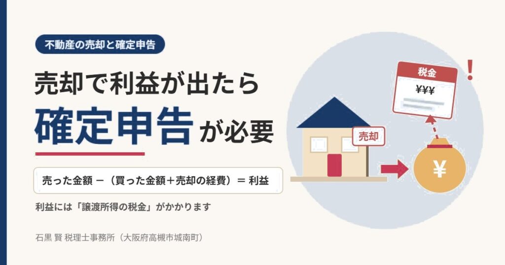 不動産を売却して利益が出たら確定申告が必要（譲渡所得の税金）