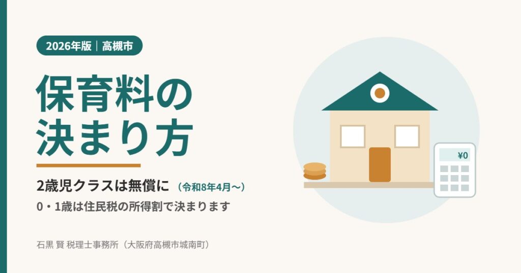 2026年版 高槻市の保育料の決まり方（2歳児クラスは無償に）
