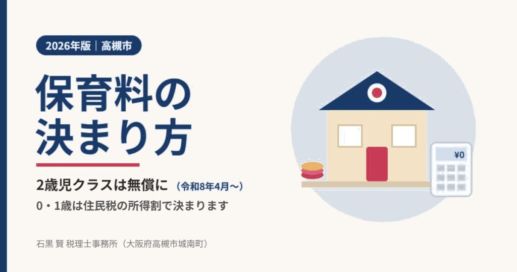 2026年版 高槻市の保育料の決まり方（2歳児クラスは無償に）