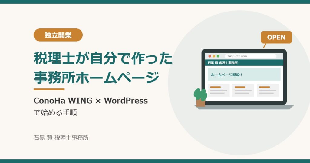 税理士が自分で作った事務所ホームページ ConoHa WING×WordPressで始める手順