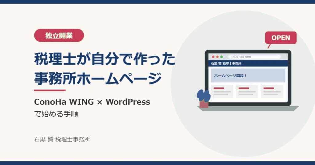 税理士が自分で作った事務所ホームページ ConoHa WING×WordPressで始める手順