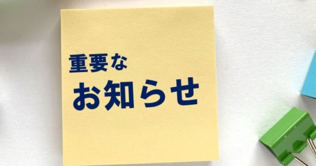 重要なお知らせと書かれた付箋