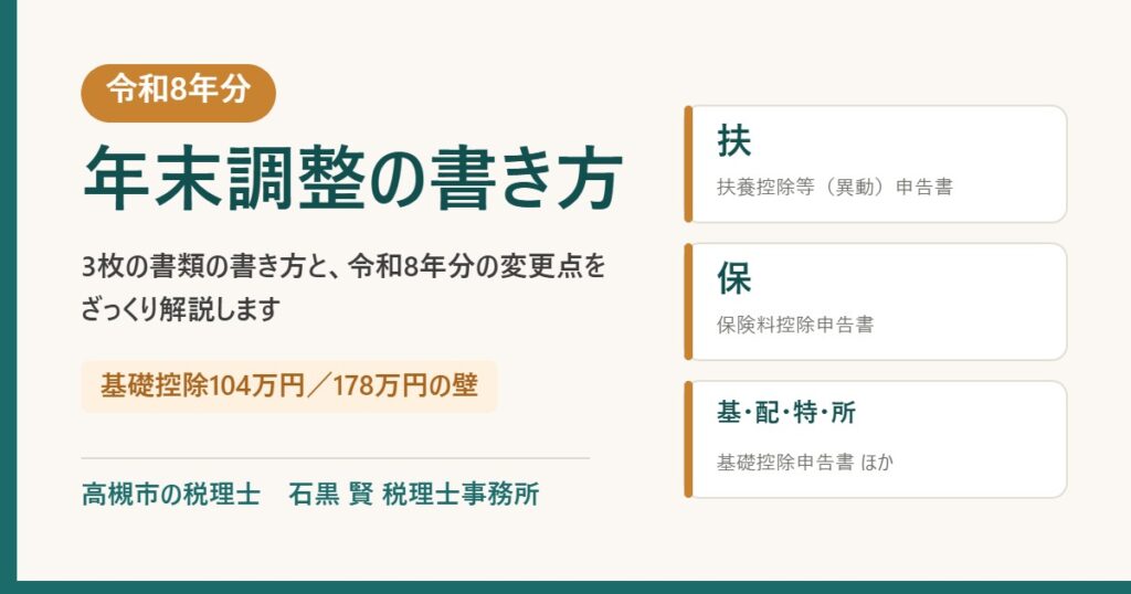 令和8年分 年末調整の書き方 - 石黒賢税理士事務所