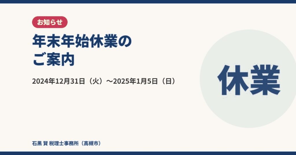 年末年始休業のご案内