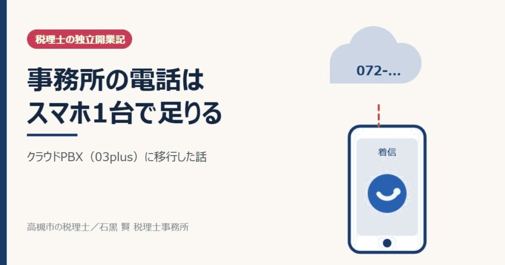 事務所の電話はスマホ1台で足りる｜クラウドPBX（03plus）に移行した話
