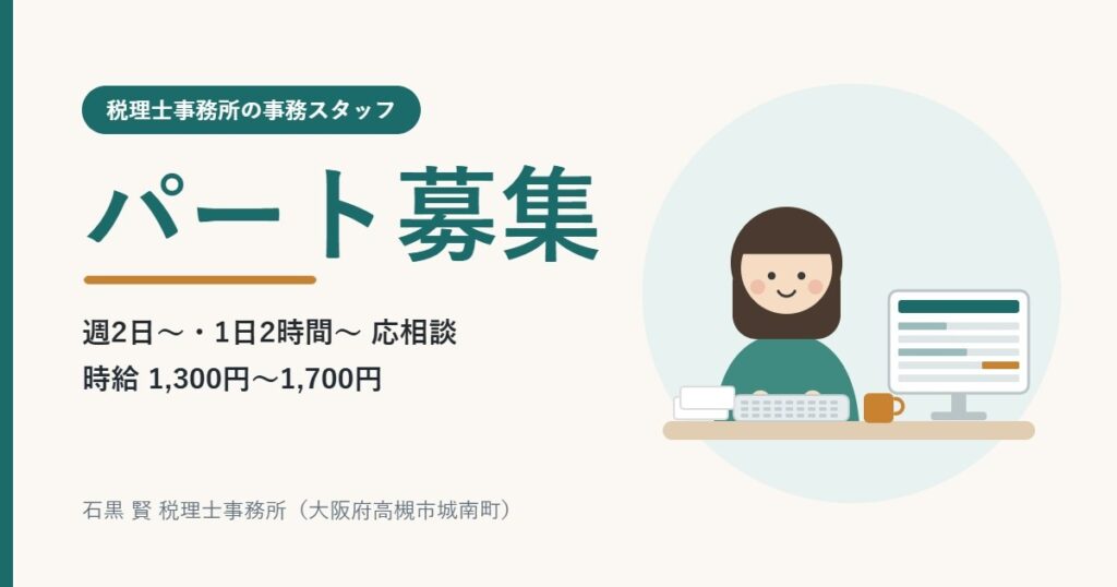 税理士事務所のパート募集 週2日〜 1日2時間〜 時給1,300円〜1,700円