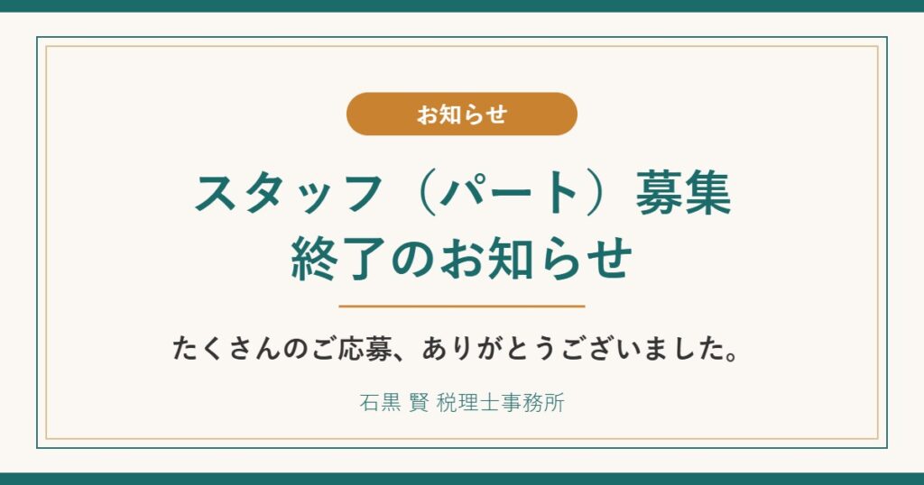 スタッフ（パート）募集終了のお知らせ たくさんのご応募、ありがとうございました。