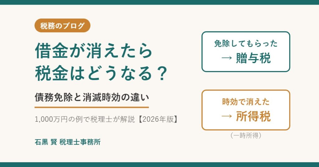 借金が消えたら税金はどうなる？債務免除は贈与税、消滅時効は所得税（一時所得）