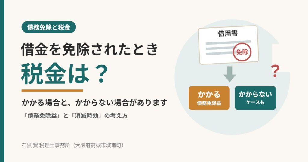 借金を免除されたとき税金はかかる？債務免除益と消滅時効