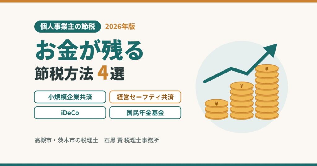 個人事業主のお金が残る節税方法4選（小規模企業共済・経営セーフティ共済・iDeCo・国民年金基金）