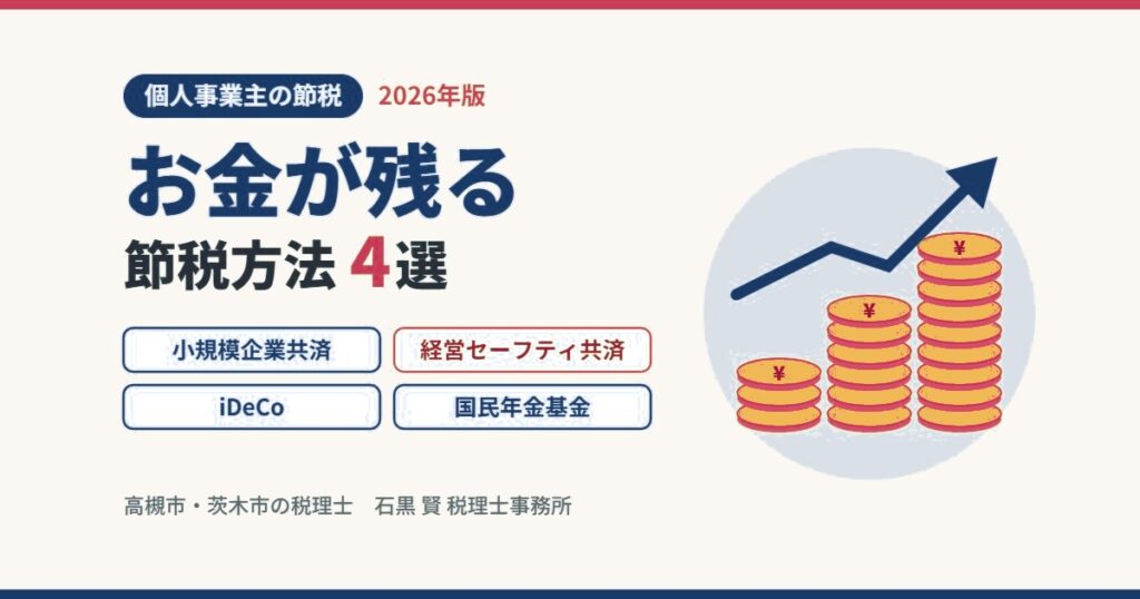 個人事業主のお金が残る節税方法4選（小規模企業共済・経営セーフティ共済・iDeCo・国民年金基金）