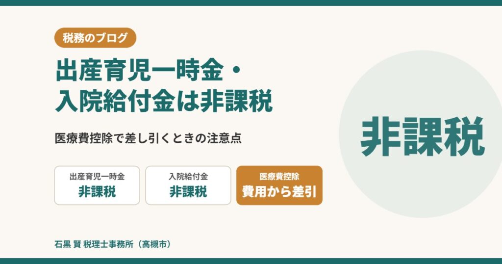 出産育児一時金・入院給付金は非課税