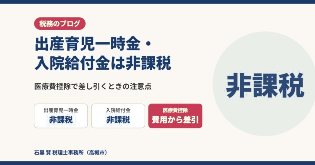 出産育児一時金・入院給付金は非課税