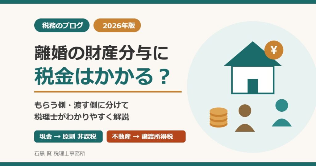 離婚の財産分与に税金はかかる？もらう側・渡す側の税金を税理士が解説