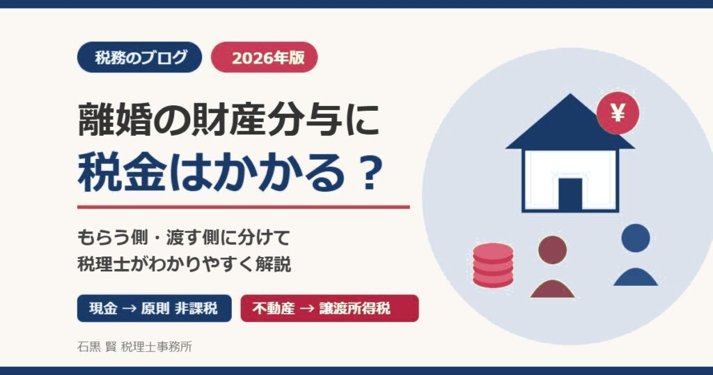 離婚の財産分与に税金はかかる？もらう側・渡す側の税金を税理士が解説