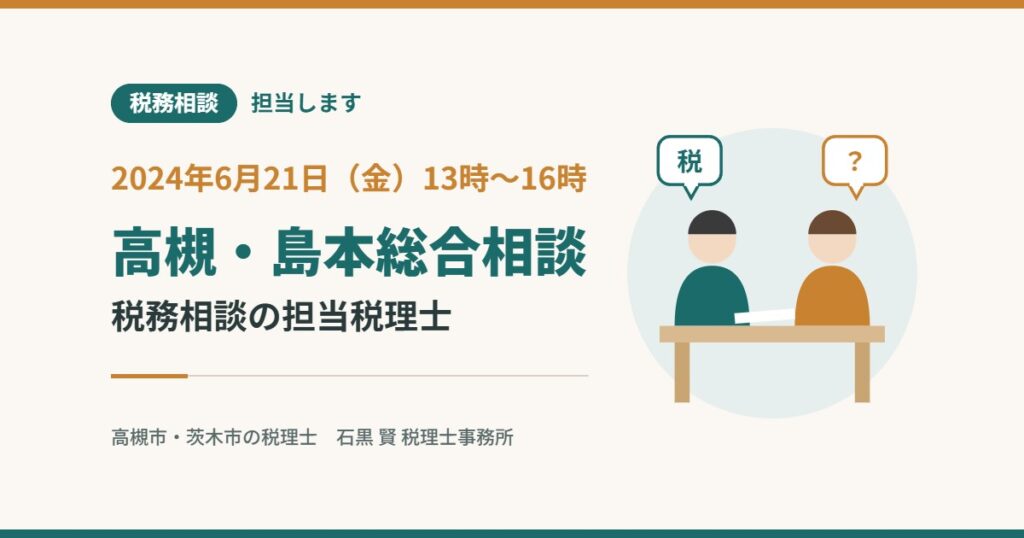 税務相談 担当します 2024年6月21日（金）13時〜16時 高槻・島本総合相談