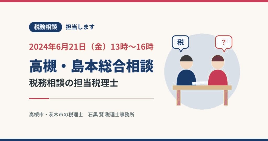 税務相談 担当します 2024年6月21日（金）13時〜16時 高槻・島本総合相談
