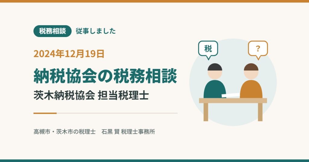 税務相談 従事しました 2024年12月19日 納税協会の税務相談