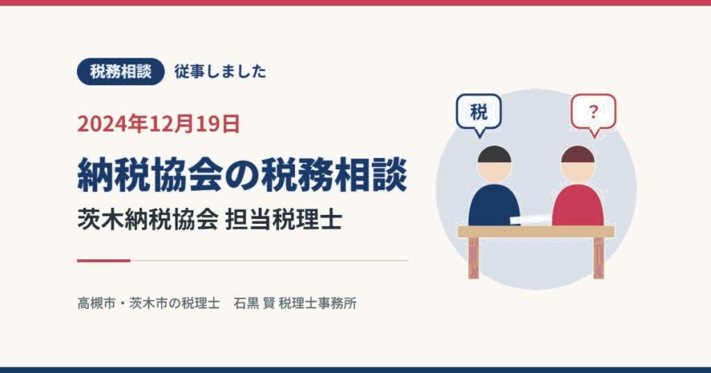 税務相談 従事しました 2024年12月19日 納税協会の税務相談