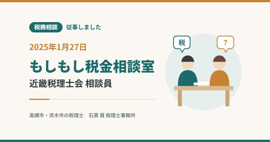 税務相談 従事しました 2025年1月27日 もしもし税金相談室