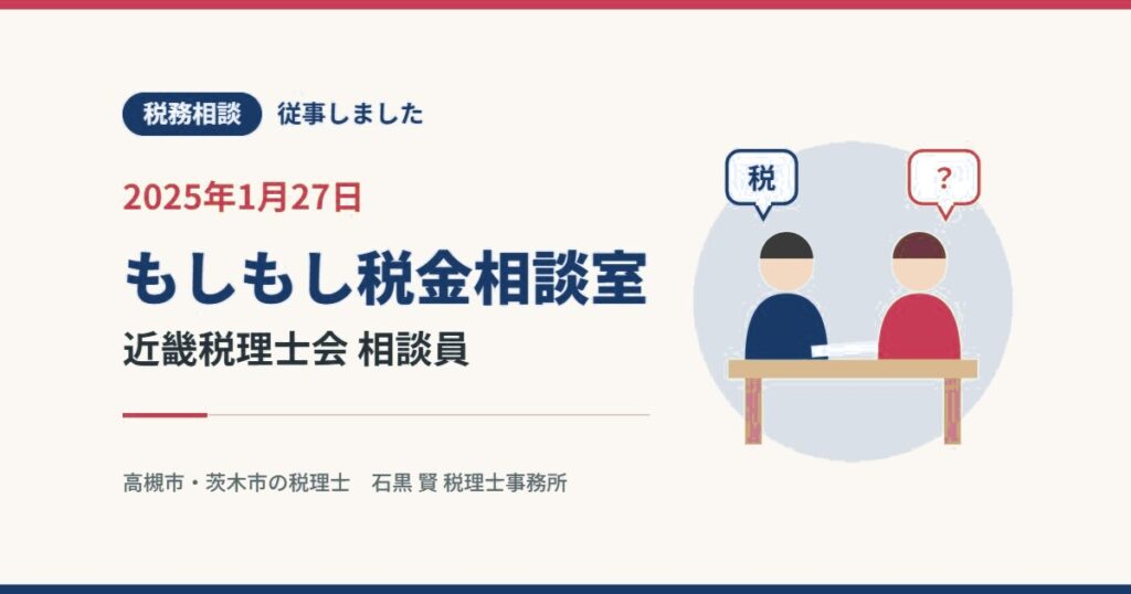 税務相談 従事しました 2025年1月27日 もしもし税金相談室