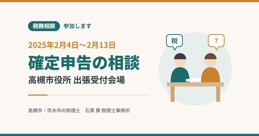 税務相談 参加します 2025年2月4日〜2月13日 確定申告の相談