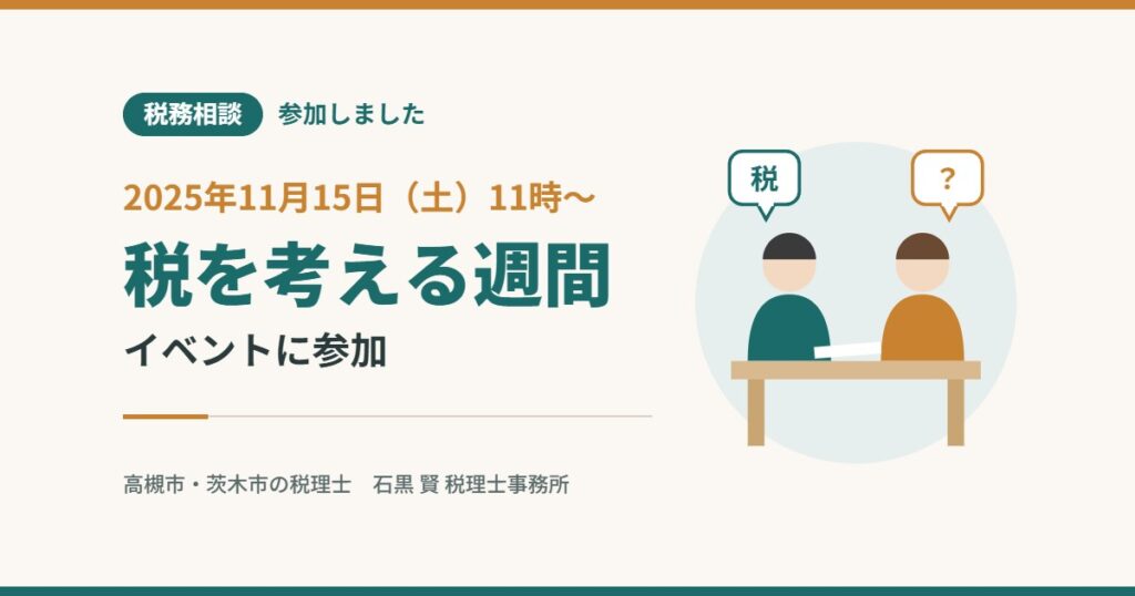 税務相談 参加しました 2025年11月15日（土）11時〜 税を考える週間
