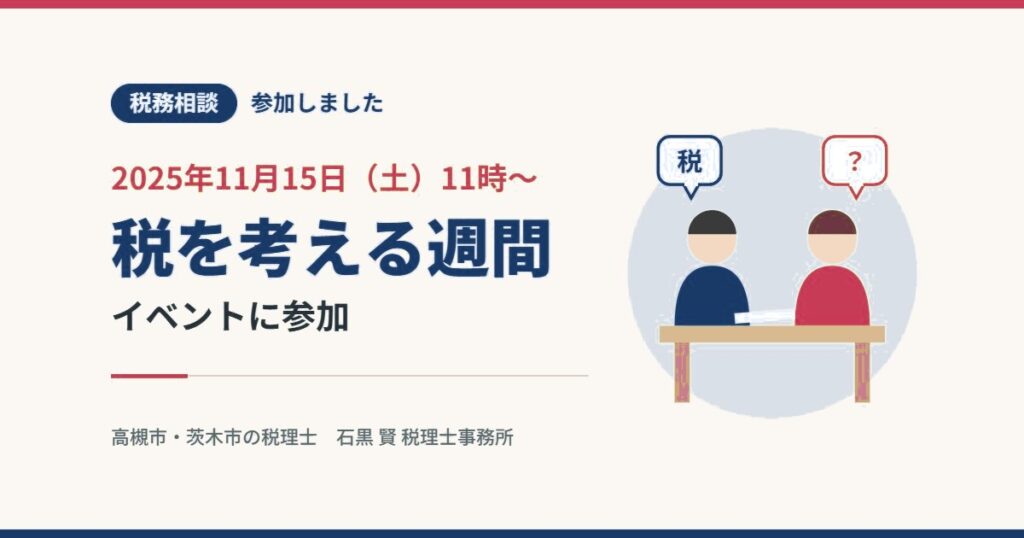 税務相談 参加しました 2025年11月15日（土）11時〜 税を考える週間
