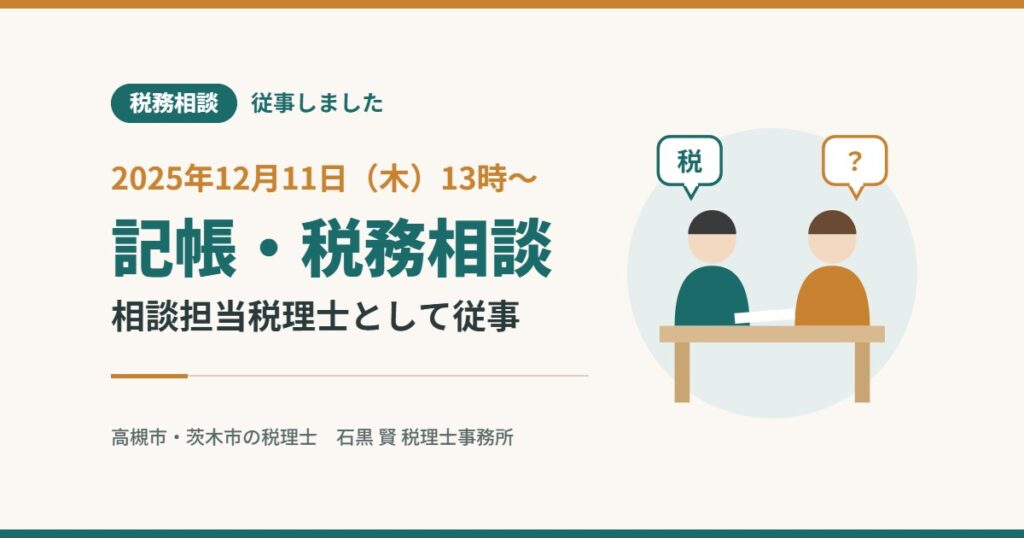 税務相談 従事しました 2025年12月11日（木）13時〜 記帳・税務相談