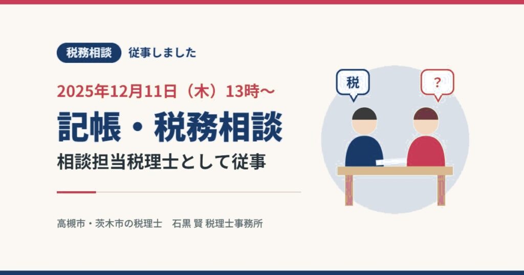 税務相談 従事しました 2025年12月11日（木）13時〜 記帳・税務相談