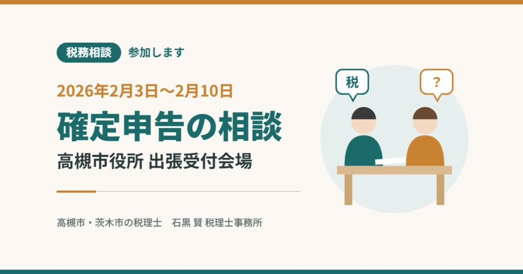 税務相談 参加します 2026年2月3日〜2月10日 確定申告の相談