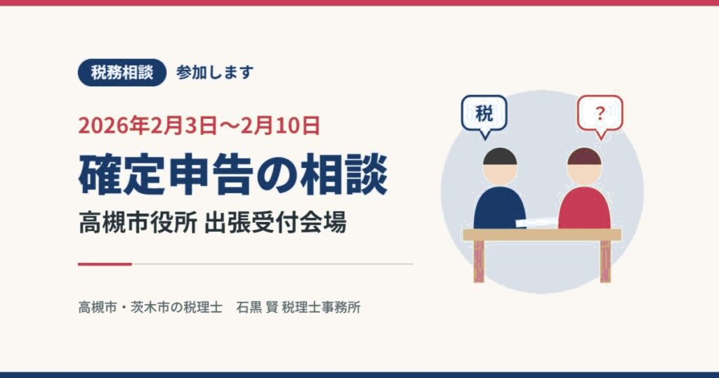 税務相談 参加します 2026年2月3日〜2月10日 確定申告の相談